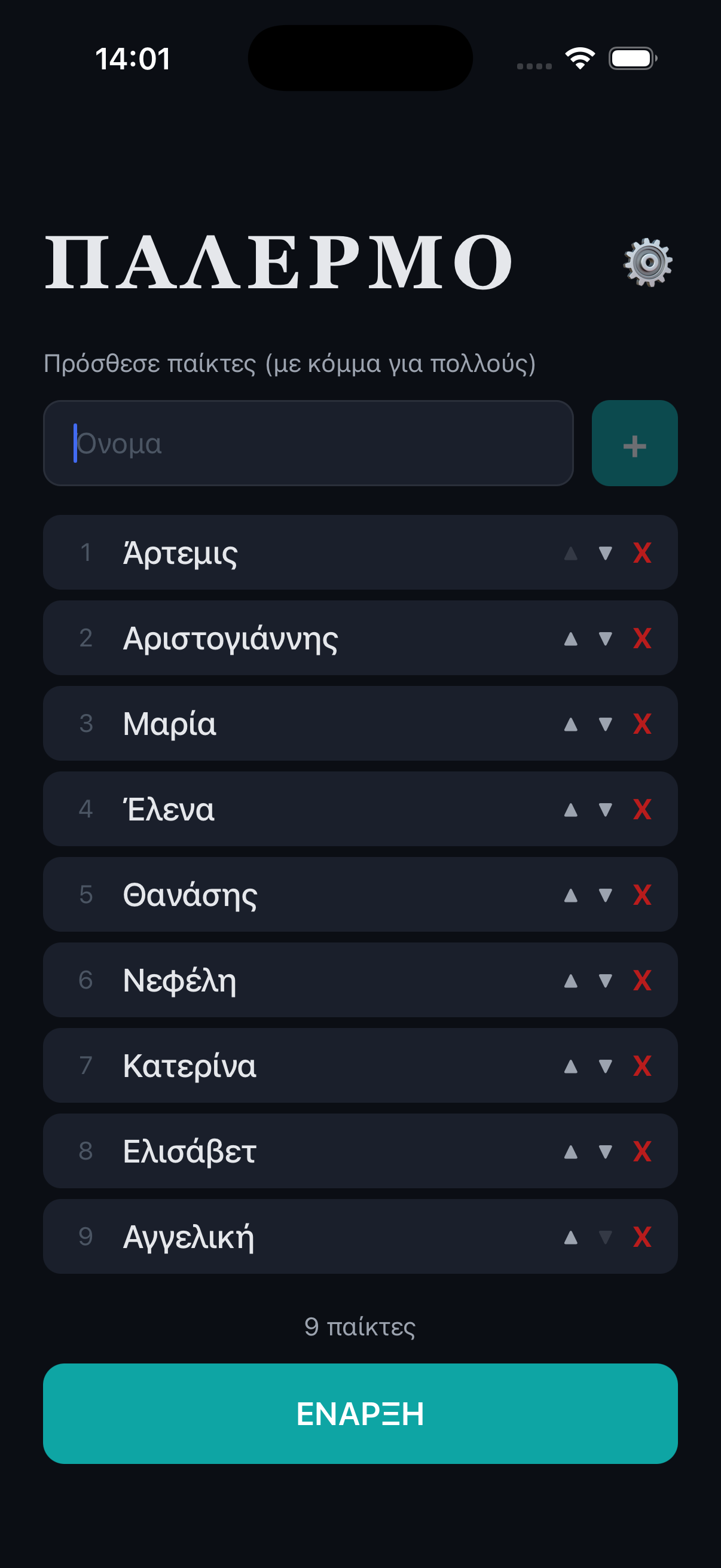 Οθόνη προσθήκης παικτών πριν ξεκινήσει το παιχνίδι