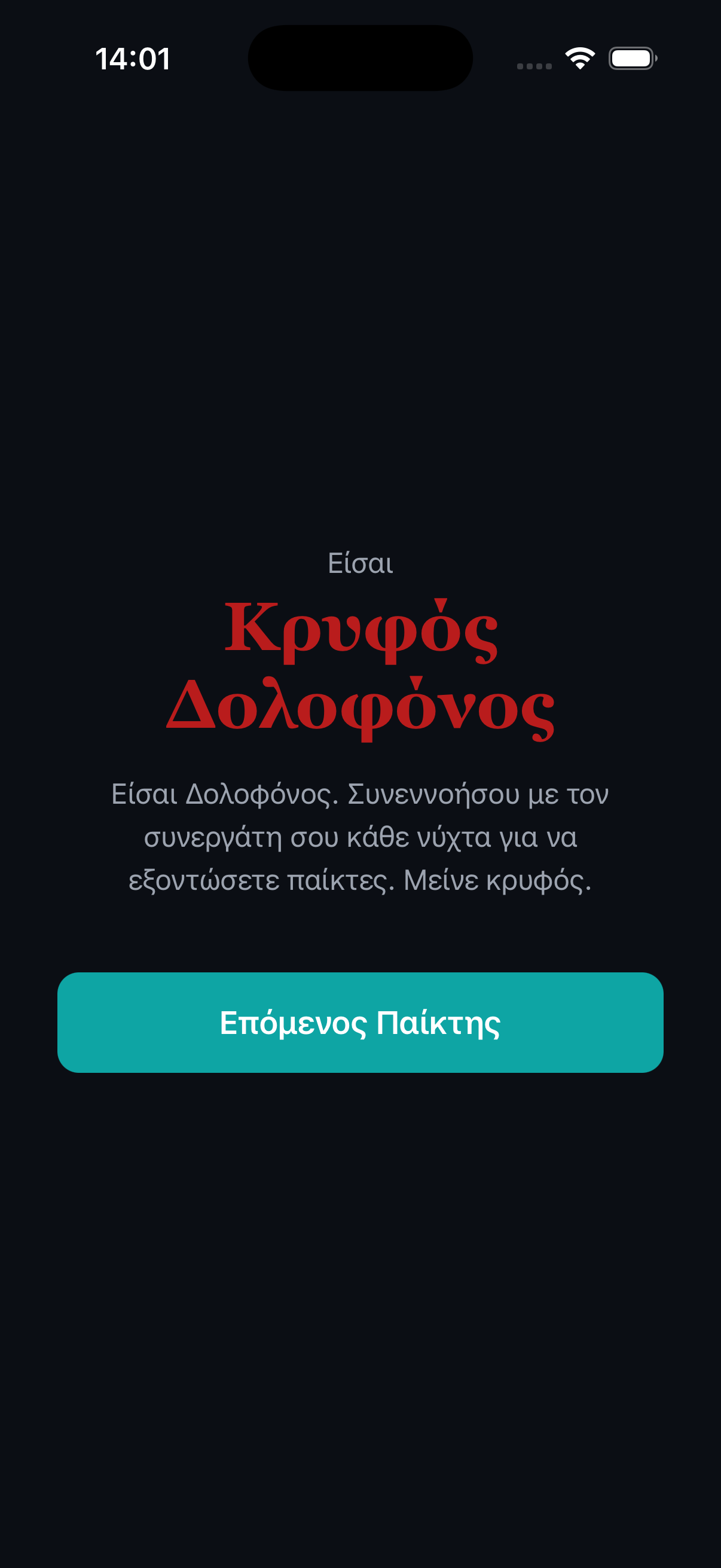 Μυστική αποκάλυψη του ρόλου δολοφόνου σε παίκτη